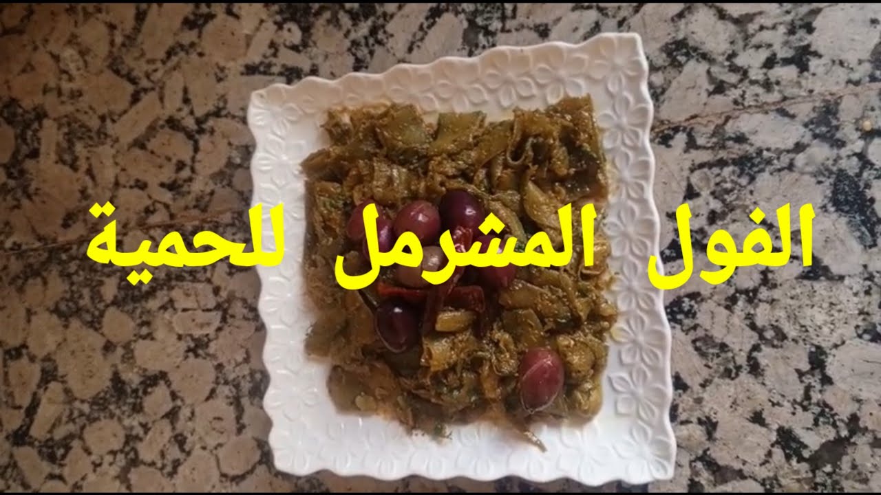 الفول  المشرمل   للحمية  من  يد  لاله   فاطيمة  ليزا