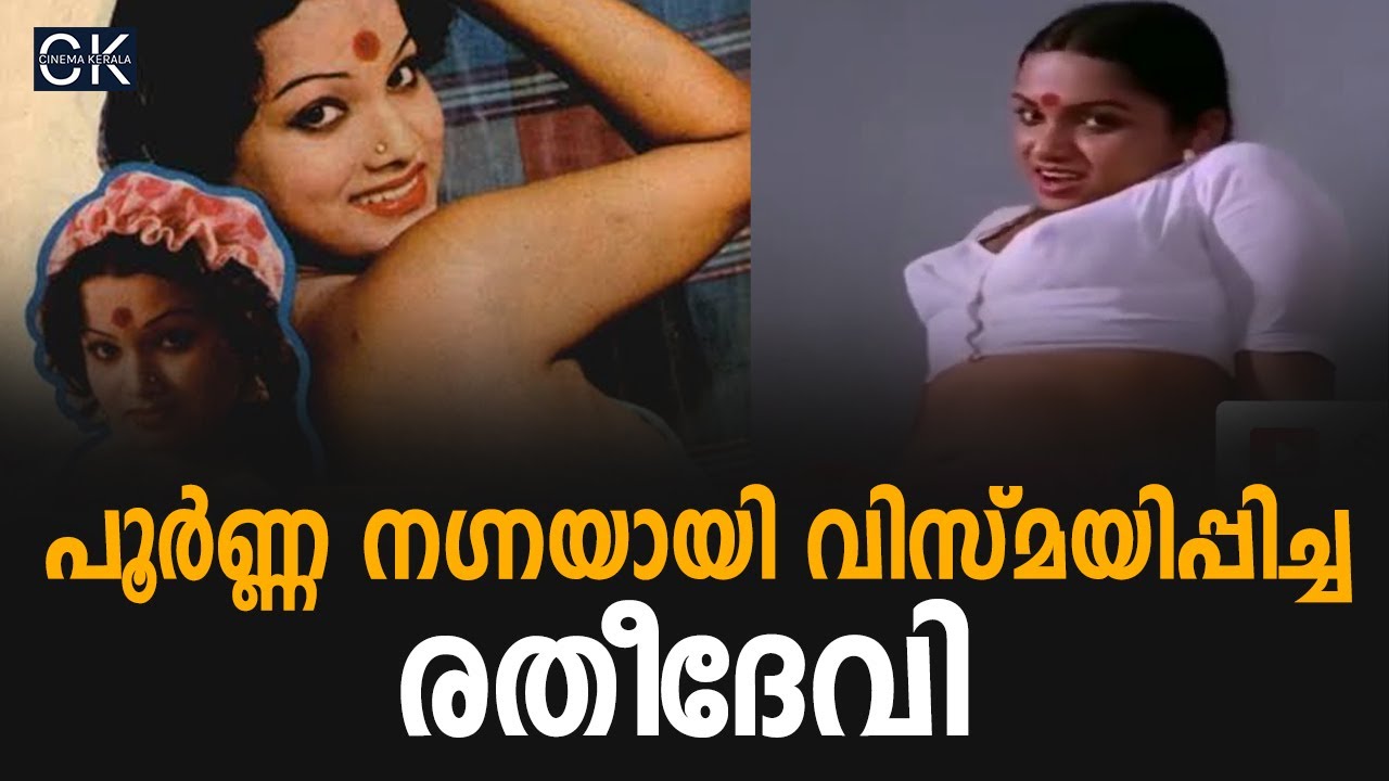 പൂർണ്ണ നഗ്നയായി വിസ്മയിപ്പിച്ച രതീദേവി @cinemakerala3102