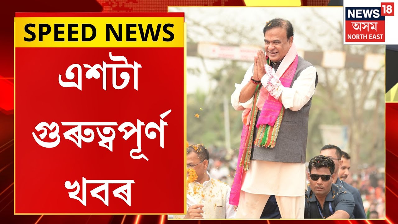 SPEED NEWS| জালুকবাৰী সমষ্টিৰ প্ৰাৰ্থী হ’ব মুখ্যমন্ত্ৰী। Himanta Biswa Sarma