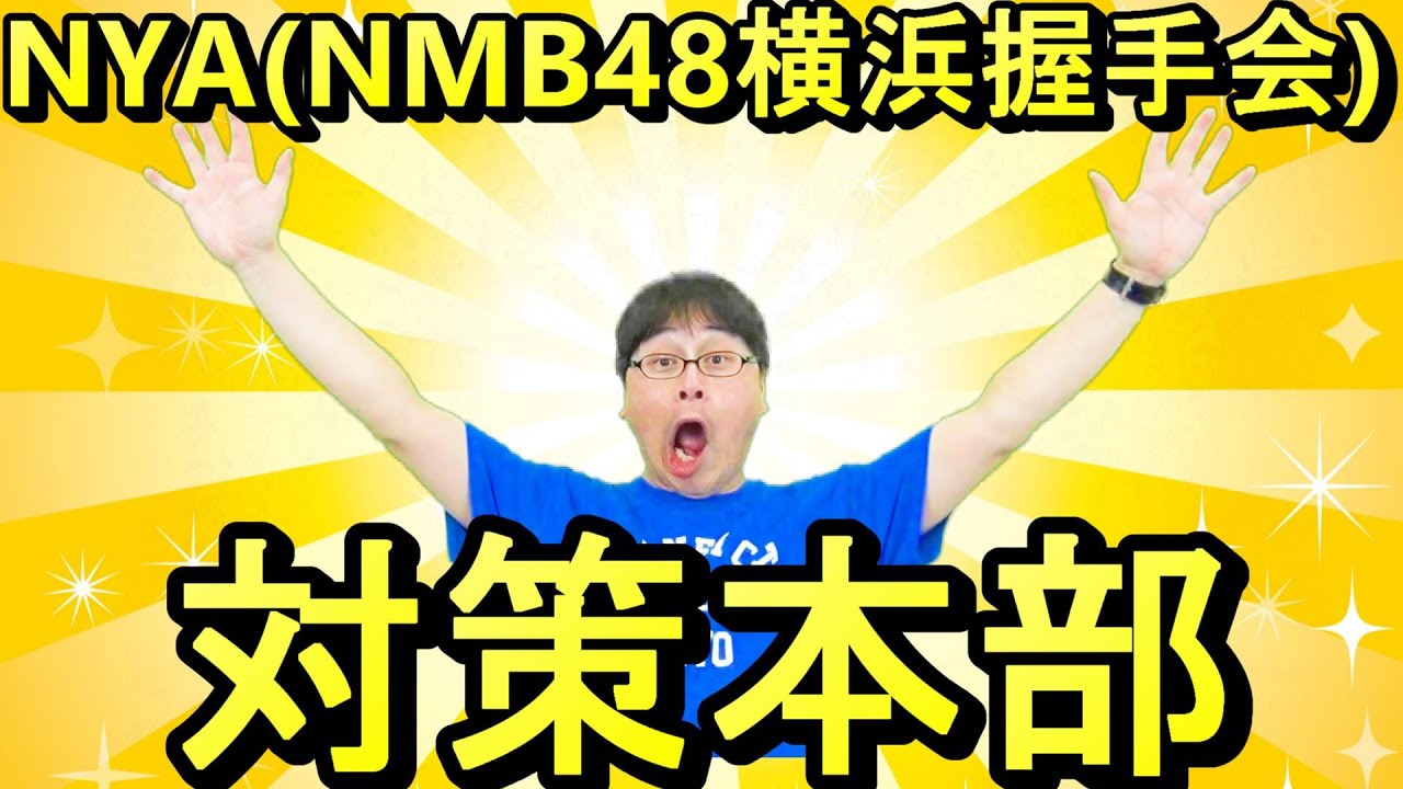 NMB48横浜握手対策本部はココデス。アイドル雑談配信。