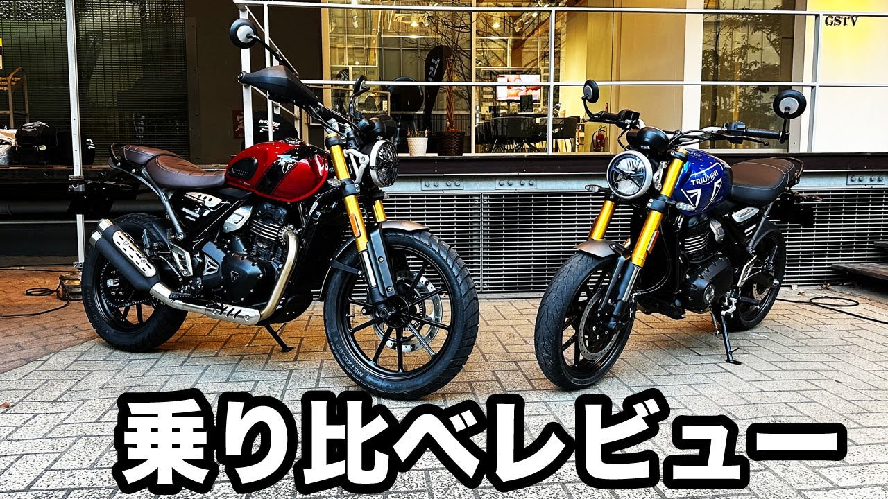 【中免トライアンフ】Speed400とScrambler400X乗り比べ試乗レビュー