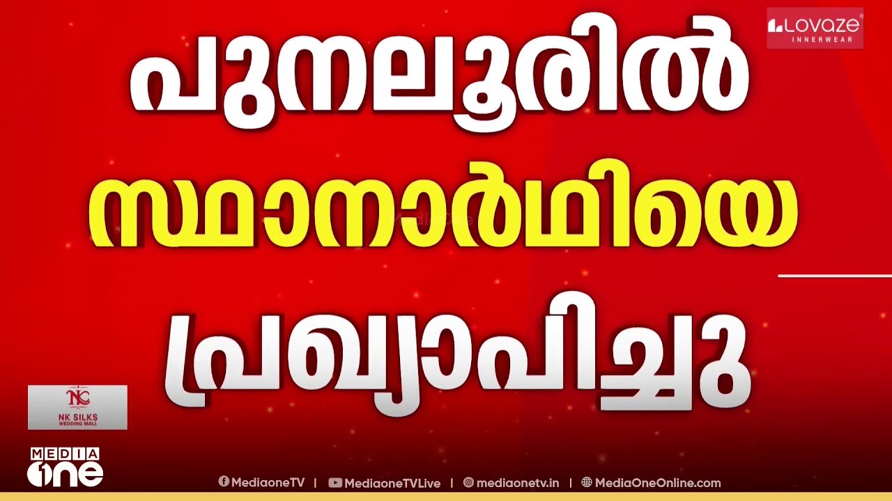 പുനലൂരിൽ ലീ​ഗ് സ്ഥാനാർഥിയെ പ്രഖ്യാപിച്ചു , നൗഷാദ് യുനുസാണ് സ്ഥാനാർഥി