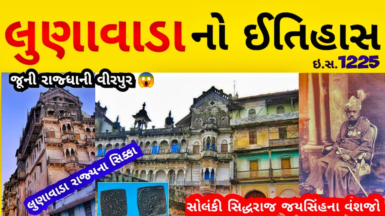 લુણાવાડા ઈતિહાસ/virpura solanki/solanki rajvansh history/lunavada state/lunavada history