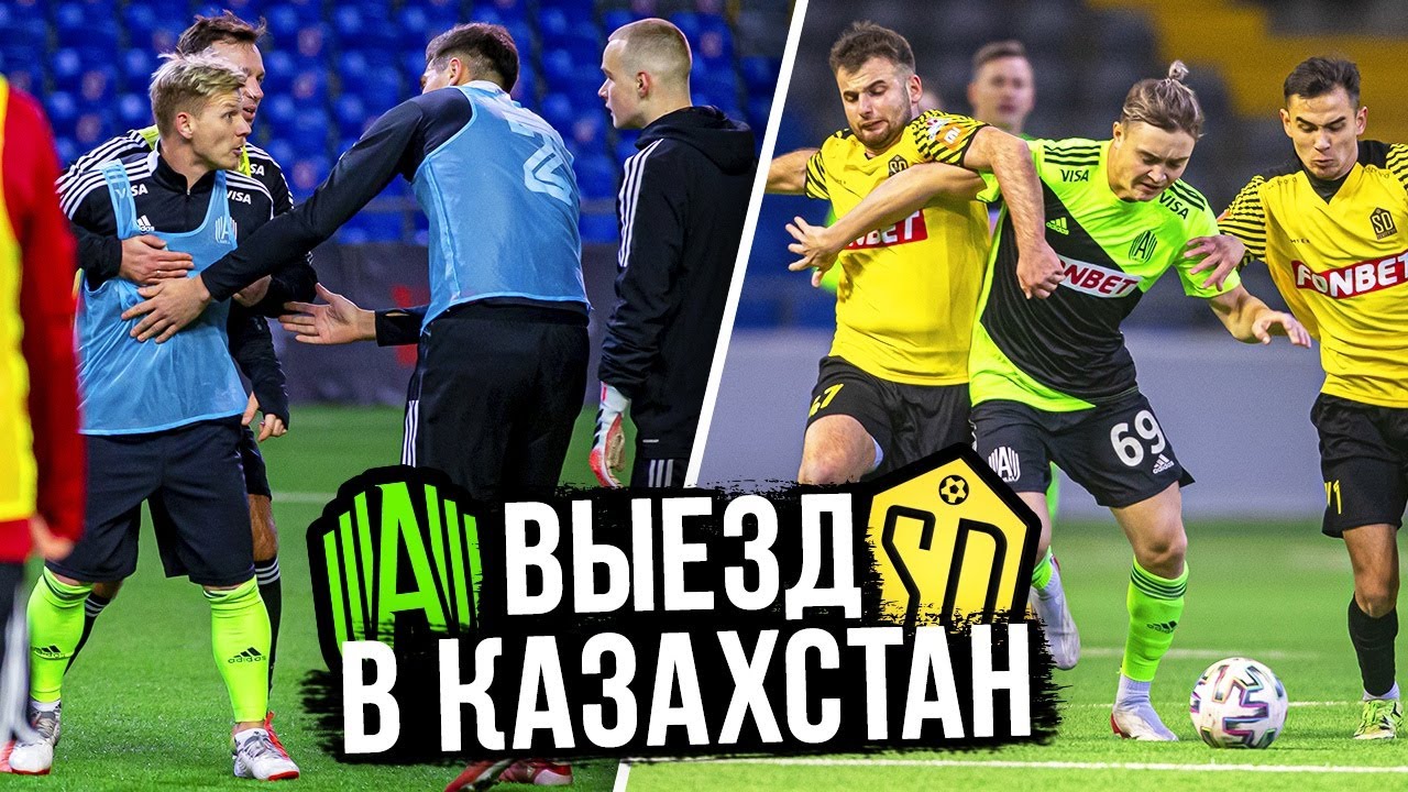 Игроки АМКАЛА ПОДРАЛИСЬ на тренировке? / Сколько стоит шмот Эрикйано? / РОССИЯ против КАЗАХСТАНА!