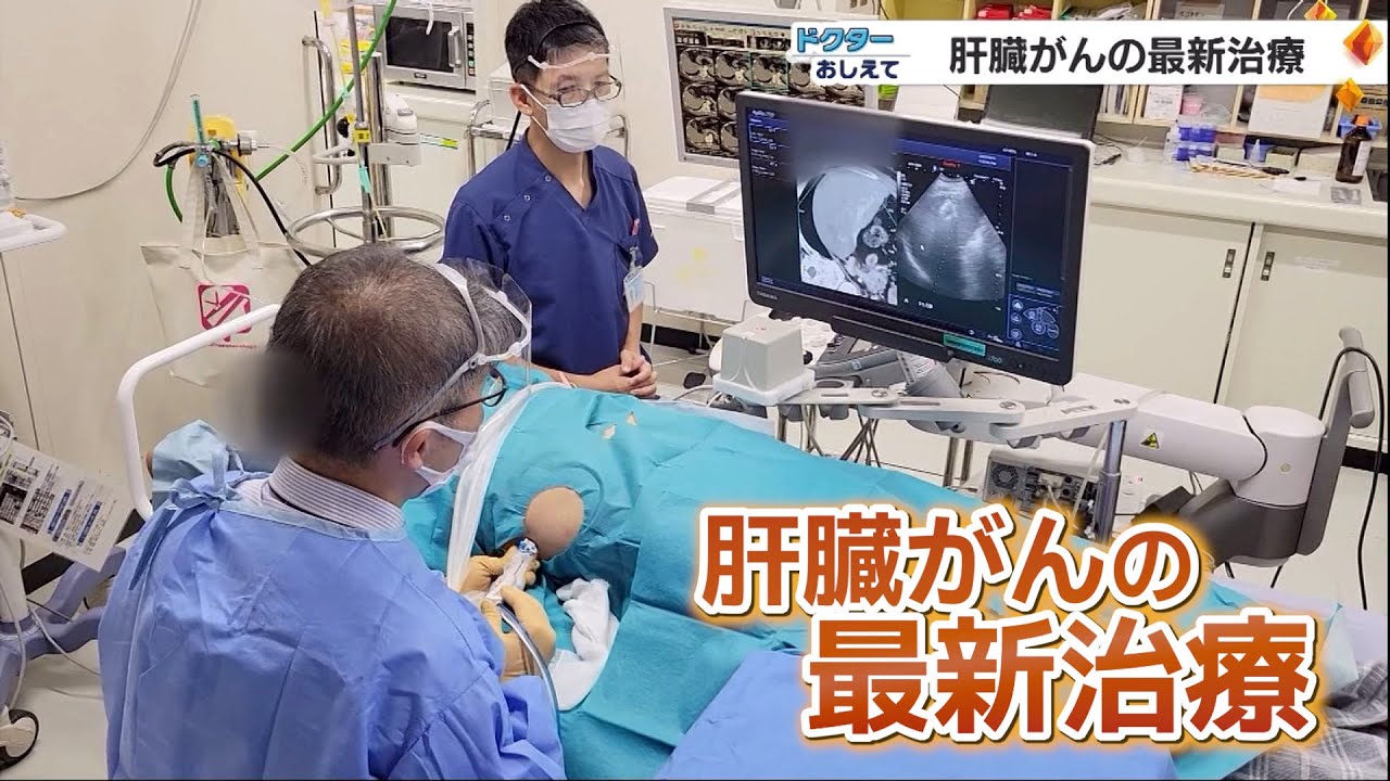 肝臓がんの最新治療　外科手術に匹敵！ラジオ波でがん細胞を死滅させる「RFA」（ドクターおしえて）