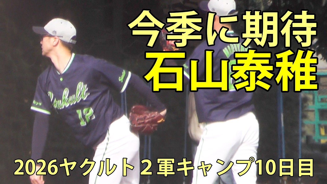 石山泰稚　今季に期待　2026ヤクルト２軍キャンプ10日目　神宮外苑　2026.2.10
