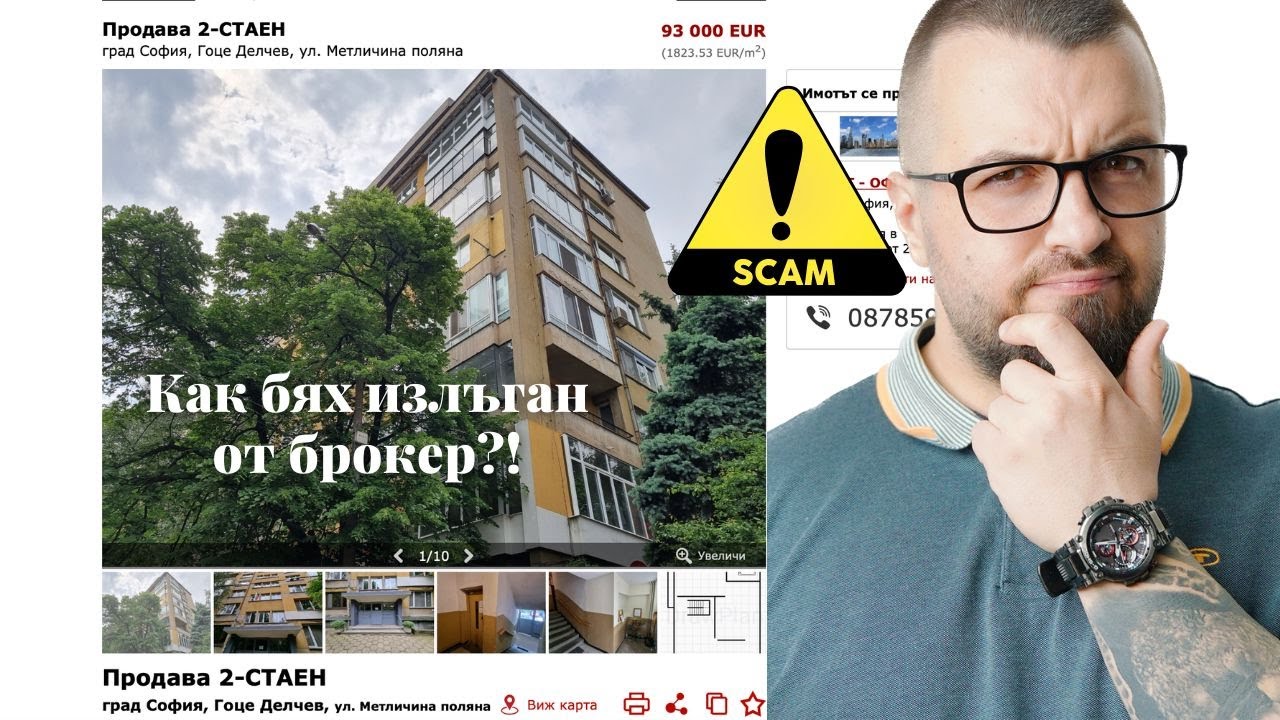 Бях прецакан от брокер...