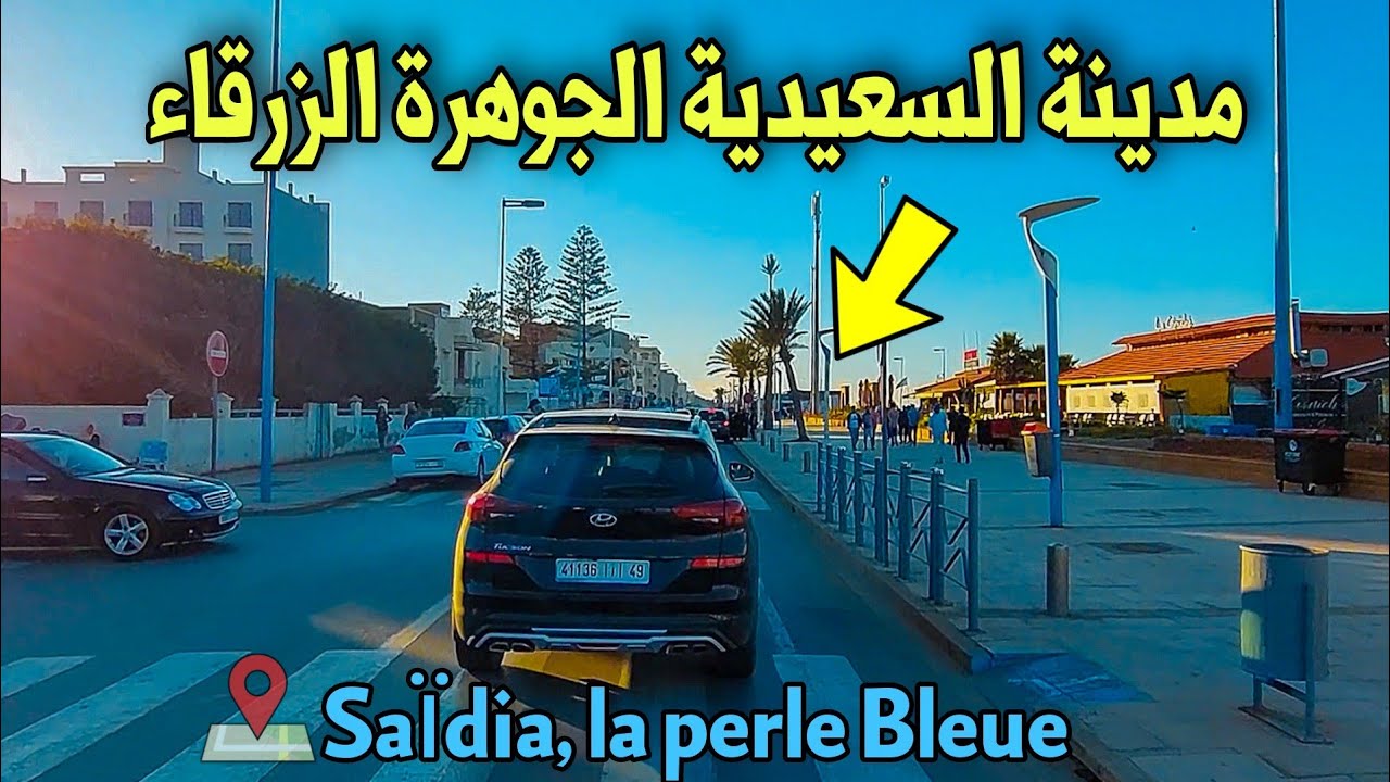جمال مدينة السعيدية الجوهرة الزرقاء 🤩🤩