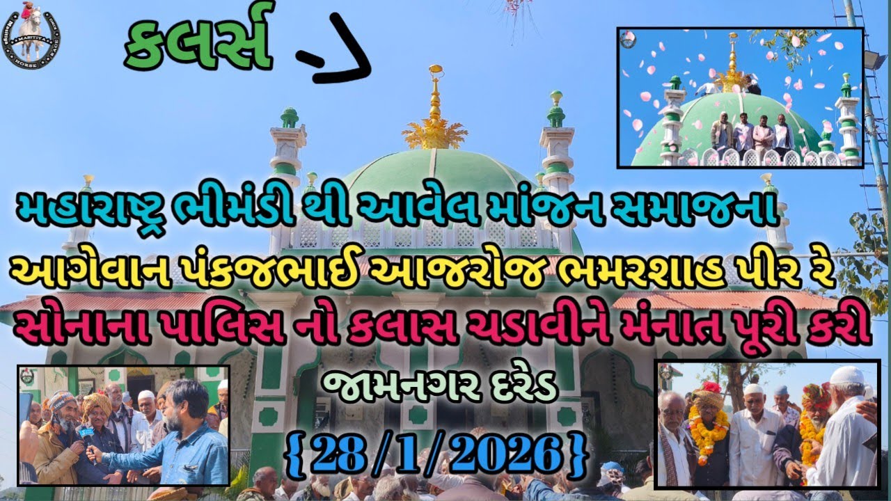 ||જામનગર દરેડ 🌹ભમરશા પીર🌹 સરકાર ||મહારાષ્ટ્ર ભીમંડી થી આવેલ પંકજભાઈ કલર્સ ચડાવી મન્નત કરી પૂરી 