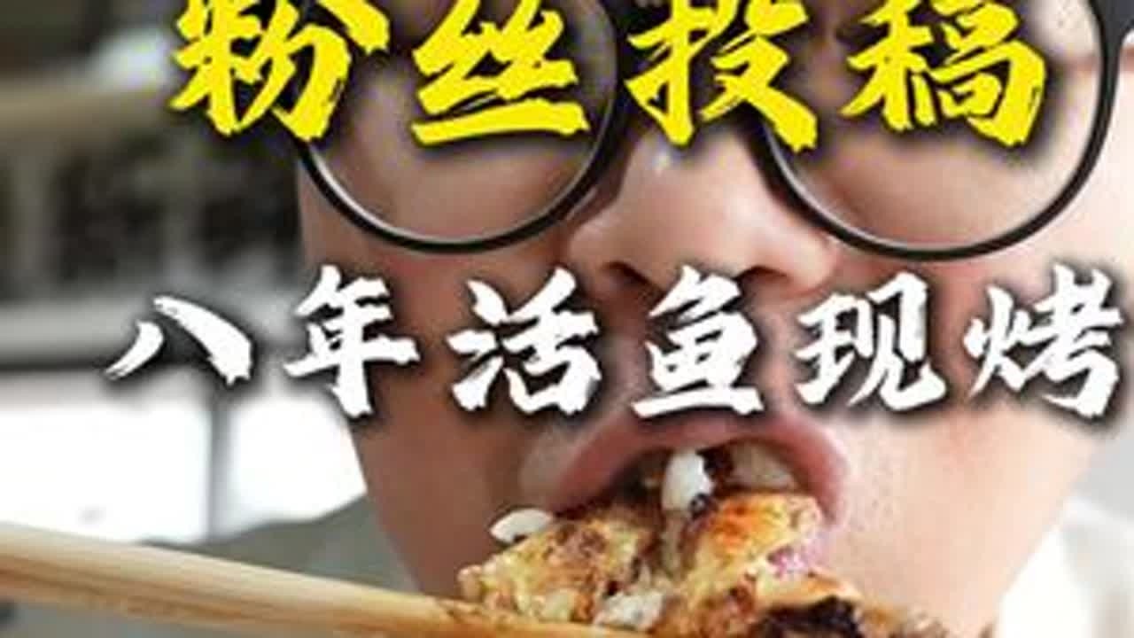 藏在韩乐坊坚持八年活鱼现烤的小店 烤鱼别再点麻辣了，酱香的海鲈鱼会让你打开味蕾新世界！果然粉丝推荐的错不了#一起遇见威海 #威海美食 #烤鱼 #烟火气小店 #心动榜餐厅