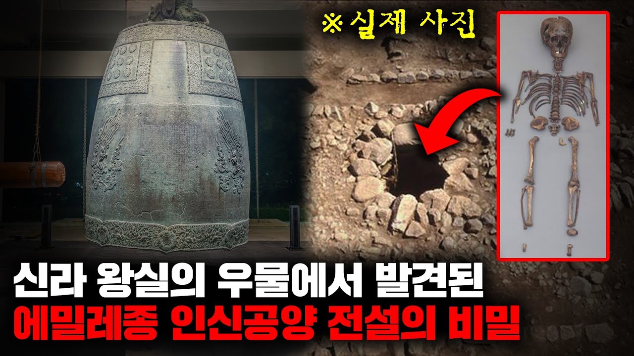 신라시대 실제로 행해졌던 끔찍한 인신공양이 만들어 낸 에밀레종 설화 [역사]