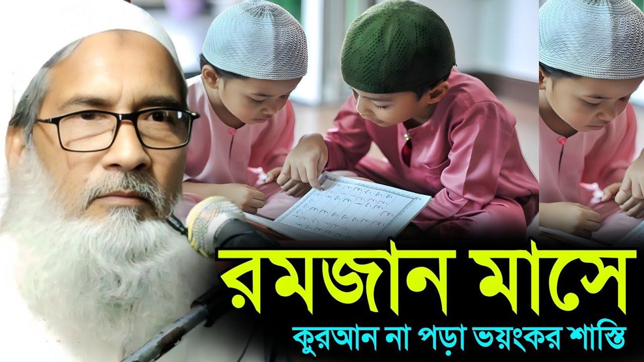  রমজান মাসে কোরআনের ফজিলত | Maulana Badruddoja Nadvi 2026