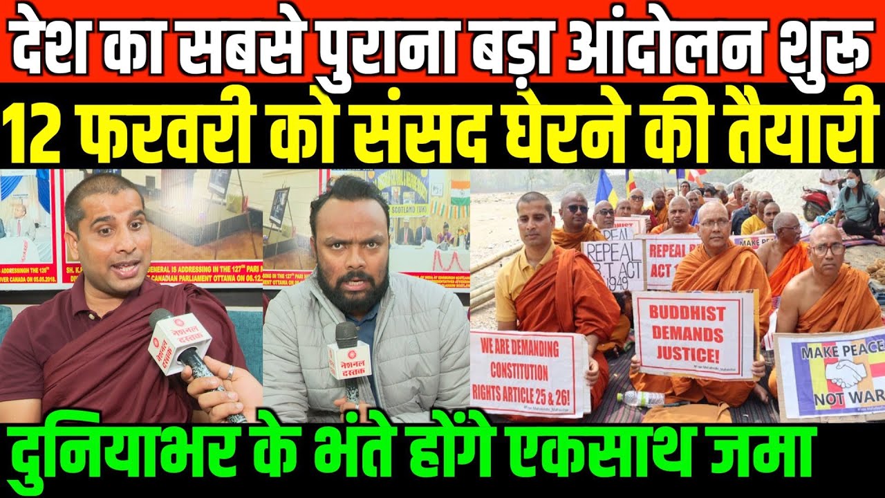 भंते विनाचार्य का सबसे बड़ा ऐलान/BIG INTERVIEW OF BHANTE VINACHARYA ON PROTEST
