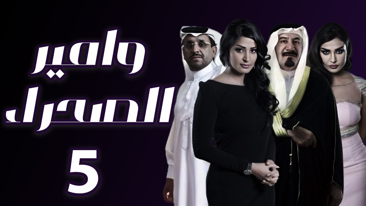هوامير الصحراء الجزء الثاني الحلقة 5