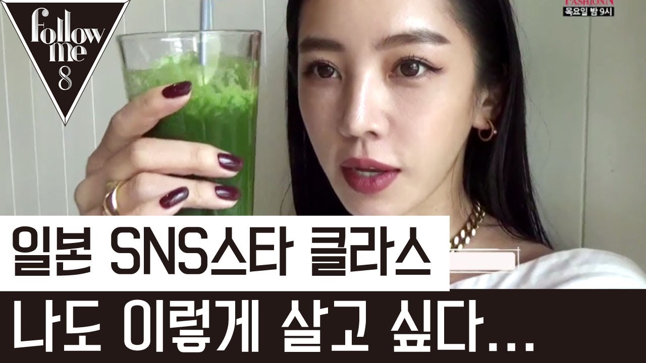 일본 SNS스타 클라스.. 나도 이렇게 살고싶다... [팔로우미8] 18회 170713