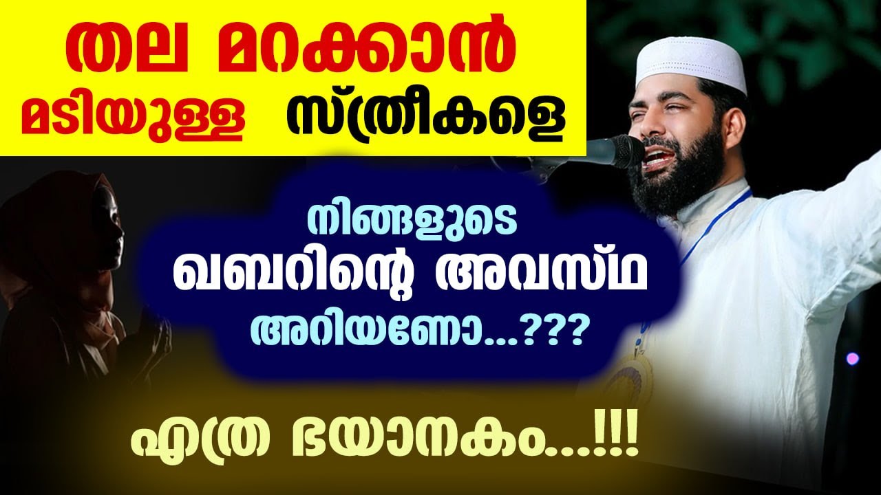 തല മറക്കാൻ മടിയുള്ള  സ്ത്രീകളെ.... നിങ്ങളുടെ ഖബറിന്റെ അവസ്ഥ അറിയണോ Sirajudheen usthad