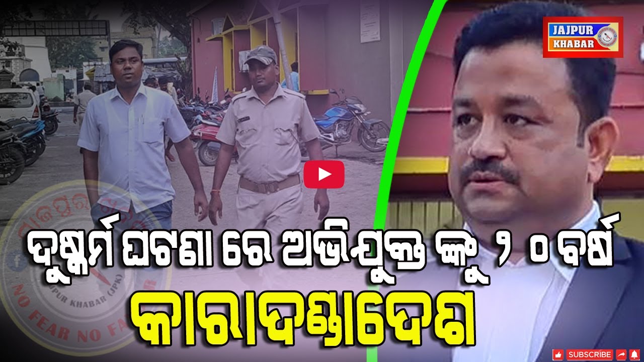 ଷଷ୍ଠ ଶ୍ରେଣୀ ଛାତ୍ରୀକୁ ଦୁଷ୍କର୍ମ ଘଟଣା ରେ ଅଭିଯୁକ୍ତ ଙ୍କୁ ୨୦ବର୍ଷ କାରାଦଣ୍ଡାଦେଶ ଶୁଣାଇଲେ ସ୍ୱତନ୍ତ୍ର ପୋକ୍ସୋ ଜଜ