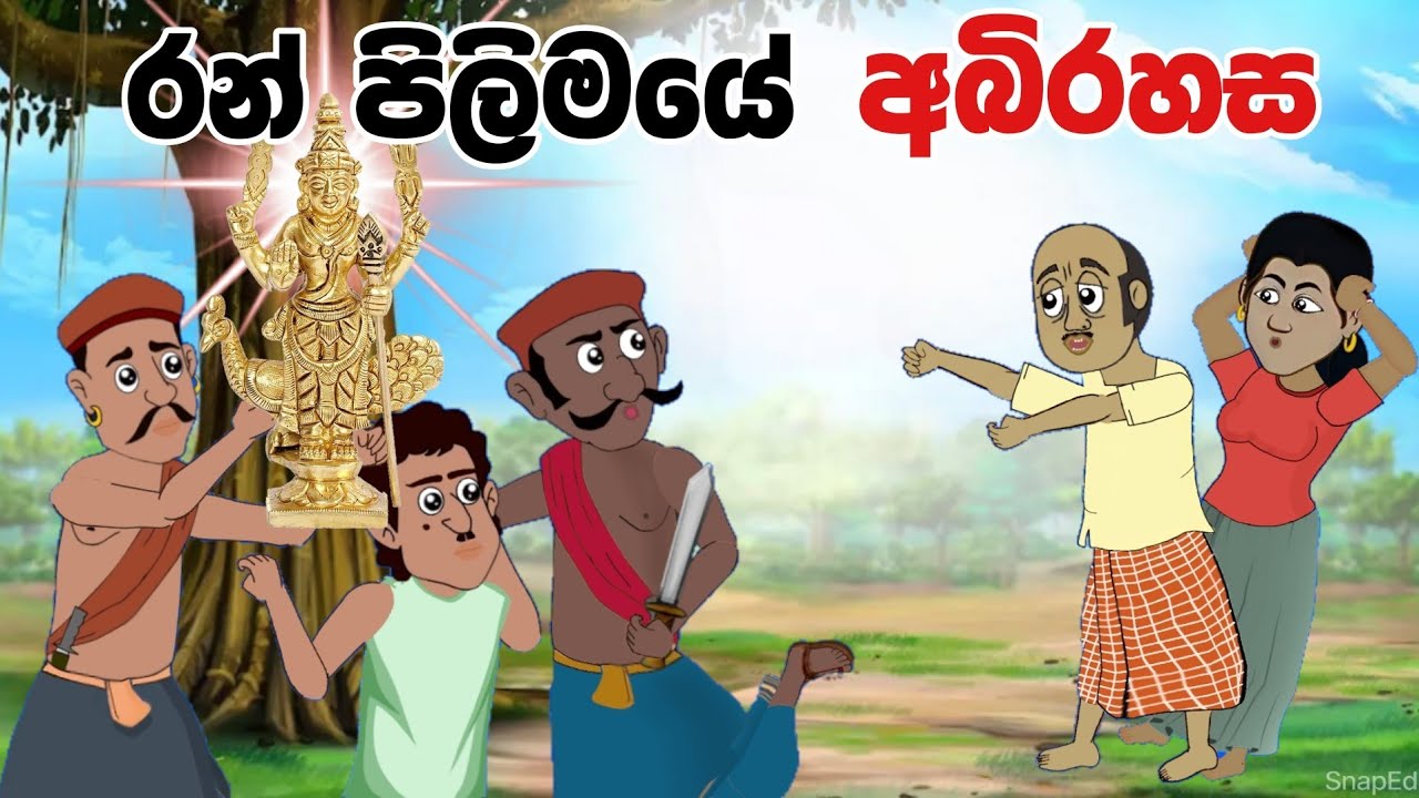 රන් පිලිමයේ අබිරහස  | Sinhala Cartoon | Sinhala Kathandara | Lama Kathandara | Surangana Katha
