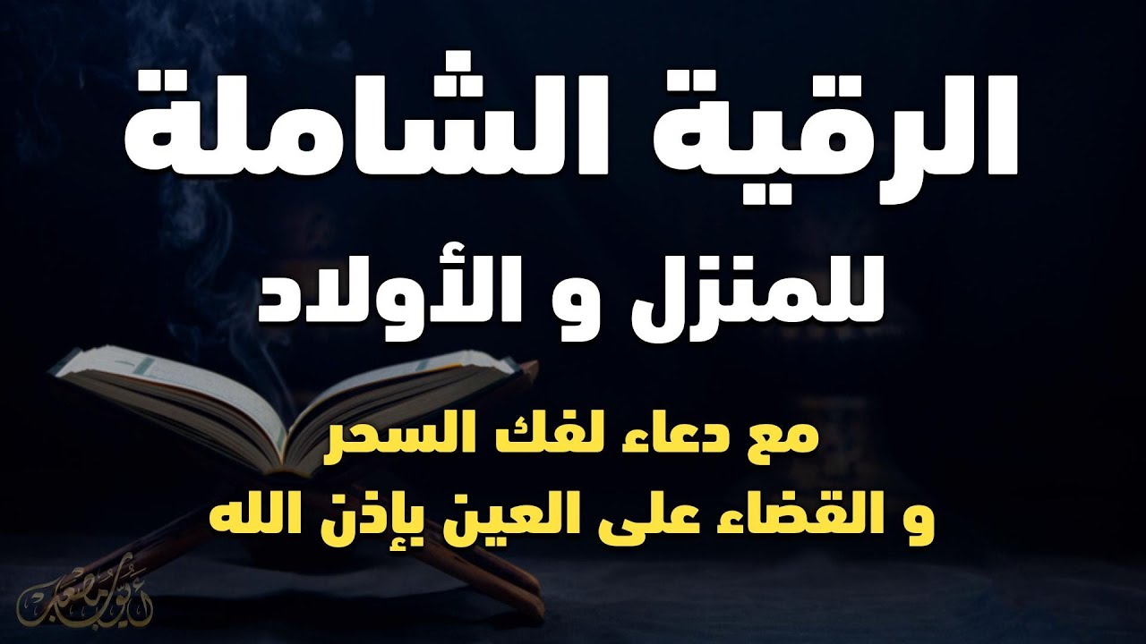 الرقية الشاملة للمنزل و الأولاد من القرآن الكريم لعلاج العين و السحر و الحسد - أيوب مصعب - Ruqiah