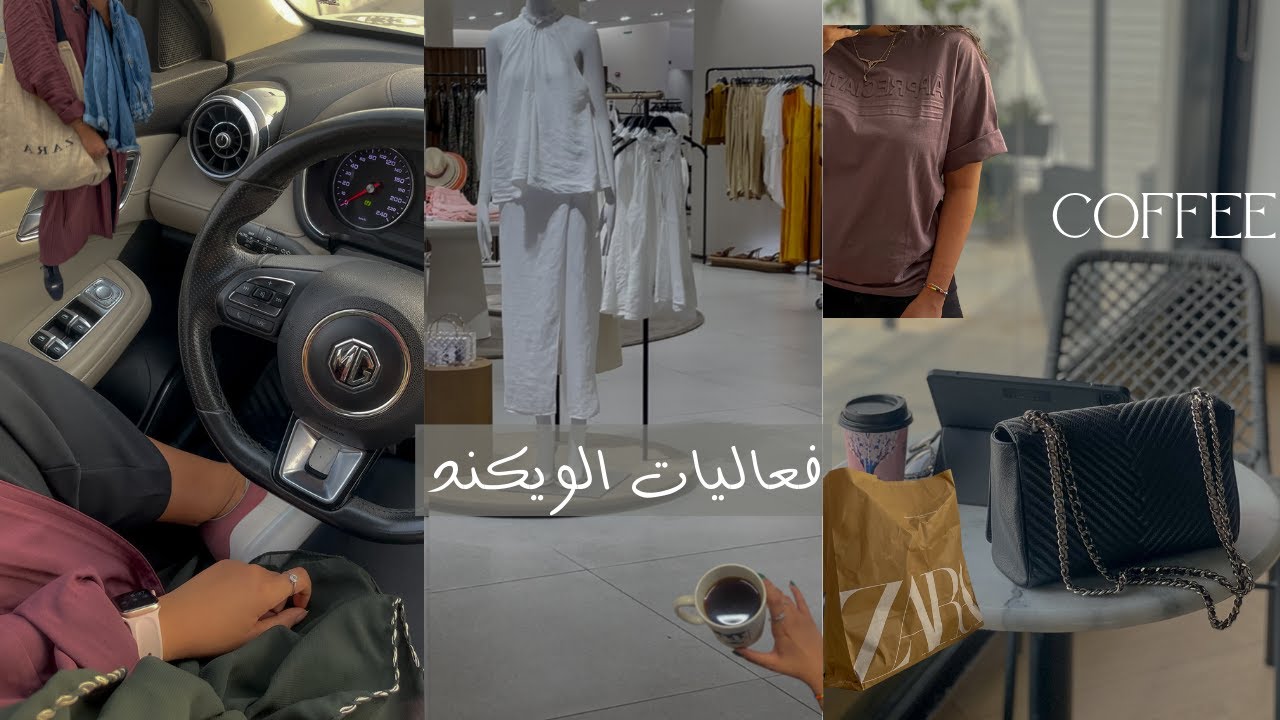 فعاليات الويكند روقان الجمعه ، نتسوي سوا وشوية مشتريات وقهوه جديده !