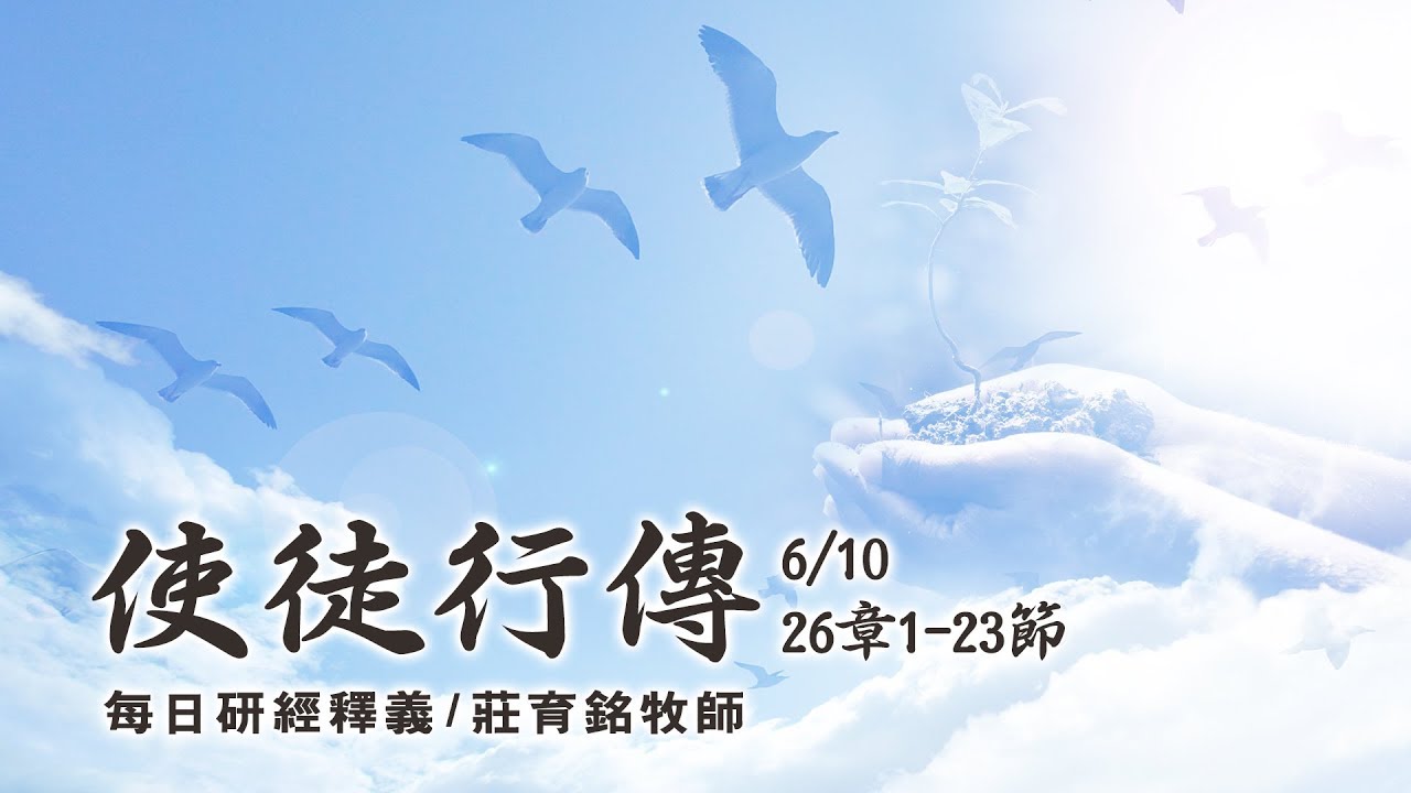 190610 使徒行傳 26章1~23節 (附小組討論題庫於留言區)