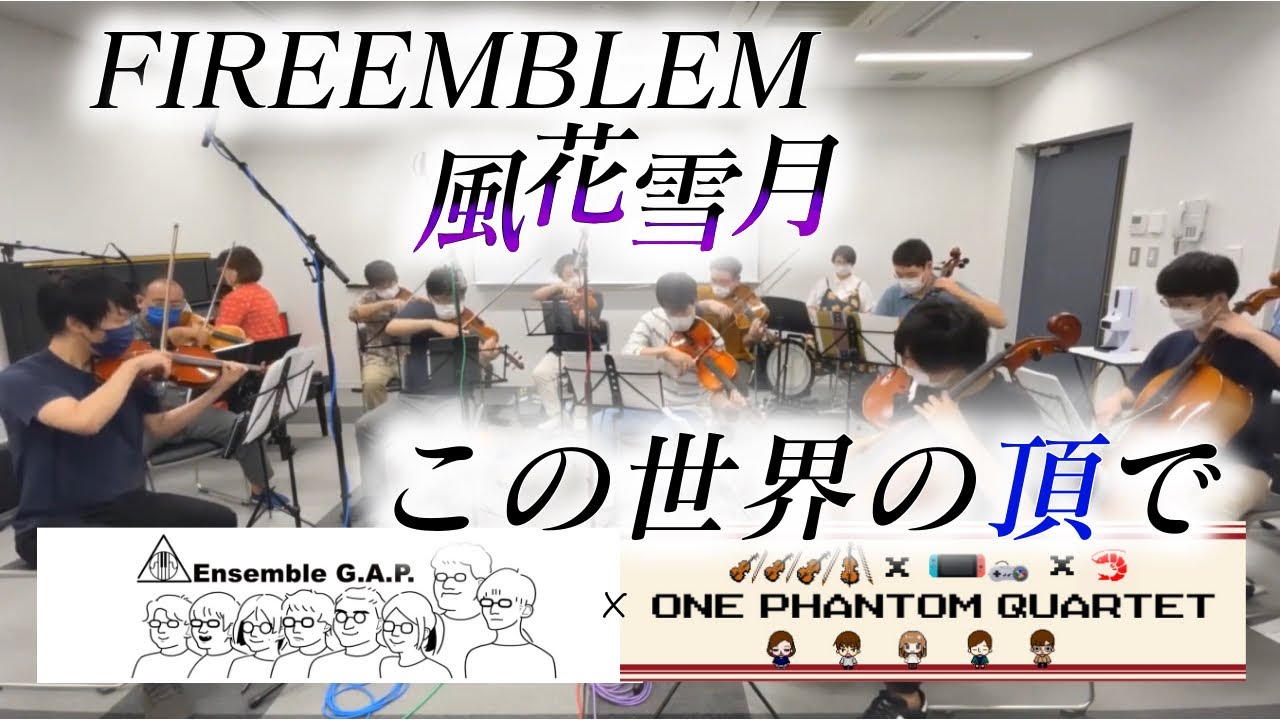 ［弦楽アンサンブル］この世界の頂で (ファイアーエムブレム　風花雪月) / The Apex of the World (Fire Emblem: Three Houses)