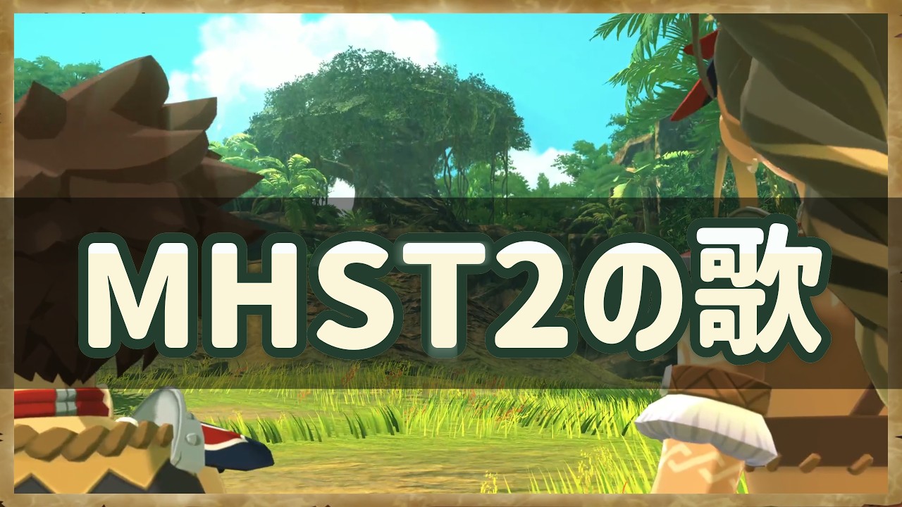 Monster Hunter Stories 2_2_2_Monster Hunter Stories 2 の歌