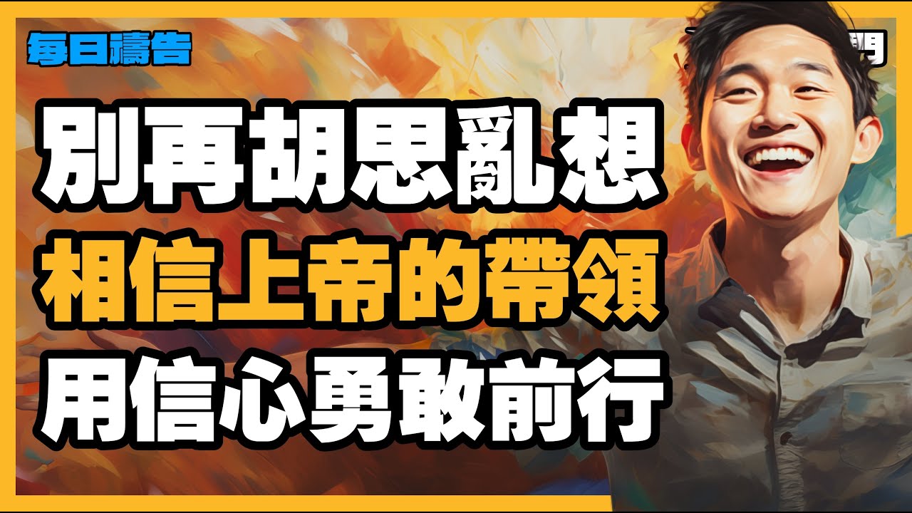 【釋放焦慮的禱告】放下多餘的擔憂，信靠上帝大膽向前!【禱告之門】