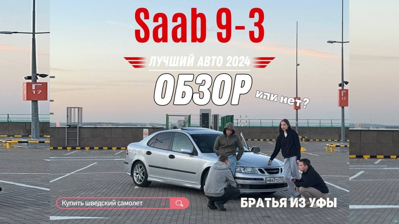Saab 9-3 Шведский самолет по цене приоры в 2024