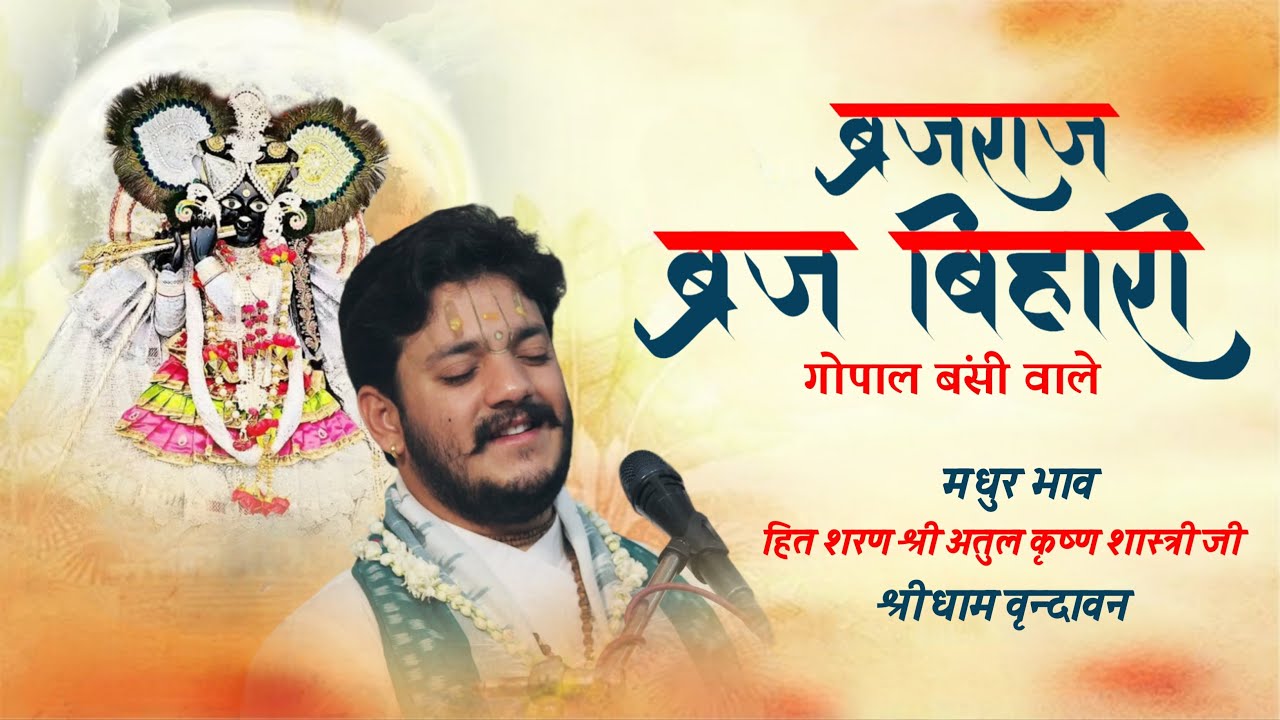 बृजराज बृज बिहारी,गोपाल बंशी वाले.| Brij Raj Brij Bihari Gopal Banshi Wale | Atul krishan shastri ji