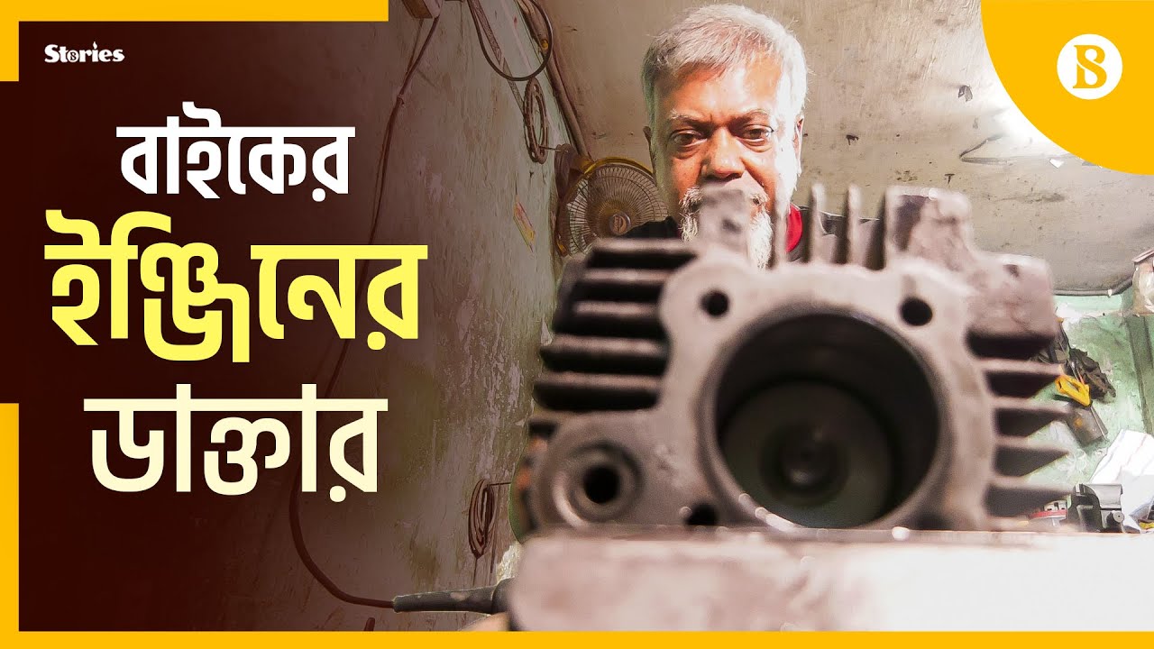কম খরচে বাইকের বিকল ইঞ্জিন চাঙ্গা হয় যেখানে | Doctors of bike engines | The Business Standard
