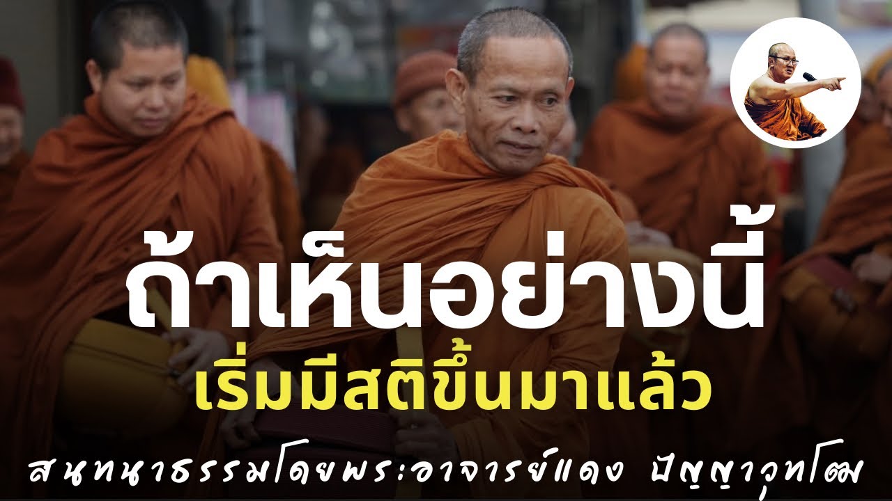 Live พระอาจารย์แดงสนทนาธรรม 2ทุ่ม 24/1/69