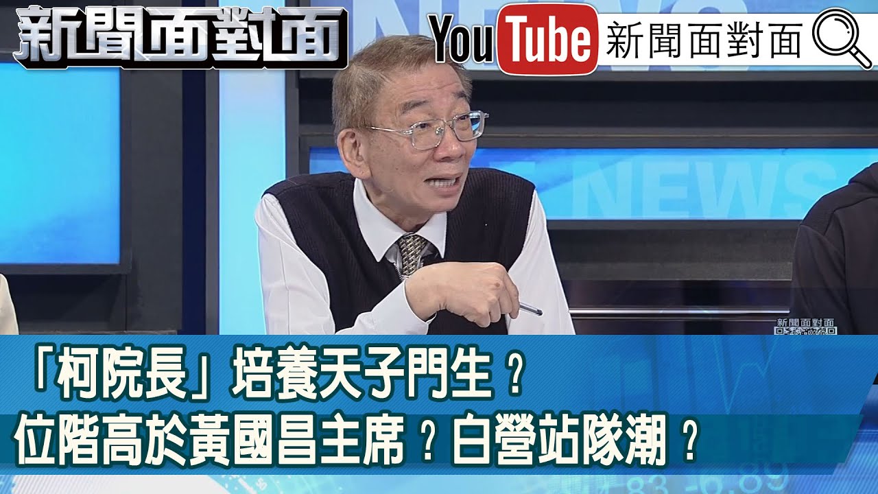 精彩片段》「柯院長」培養天子門生？位階高於黃國昌主席？白營站隊潮？【新聞面對面】2026.01.30