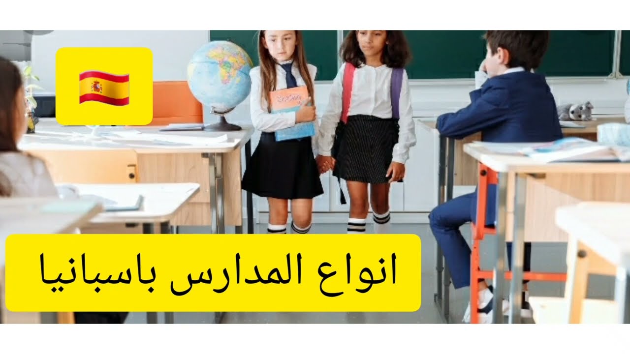 تعرف على انواع المدارس في اسبانيا 🇪🇸🇪🇸 Les ÉCOLES EN ESPAGNE