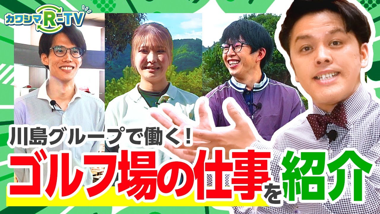 【カワシマR-TV】川島グループで働く！ ゴルフ場の仕事を紹介