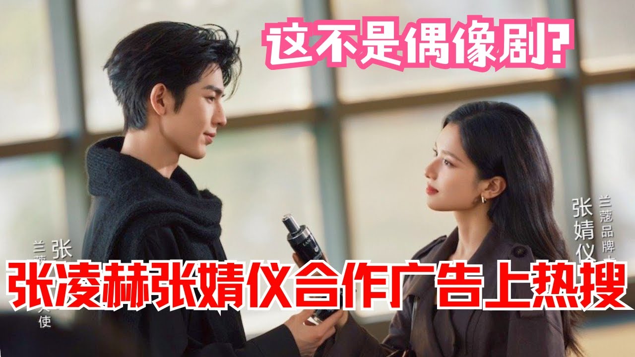 你管这叫广告？#张凌赫 #张婧仪 兰蔻广告，甜度超标像极了偶像剧！#zhanglinghe #zhangjingyi #广告 #娱乐 #明星