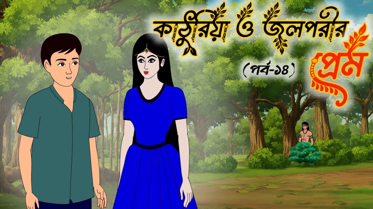 কাঠুরিয়া ও জলপরীর প্রেম পর্ব ১৪ |Thakumar Jhuli | Rupkothar Golpo | Bengali Fairy Tales Cartoon