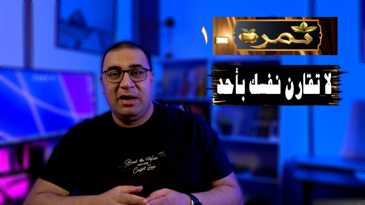 لا تقارن نفسك بأحد… سر التقدم الحقيقي | #ثمرة #الحلقة_الأولى | #تحفيز #تطوير_الذات.