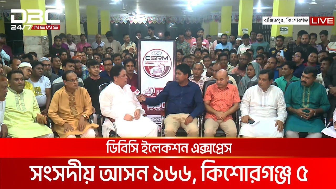 ডিবিসি ইলেকশন এক্সপ্রেস: সংসদীয় আসন ১৬৬, কিশোরগঞ্জ ৫ | DBC NEWS