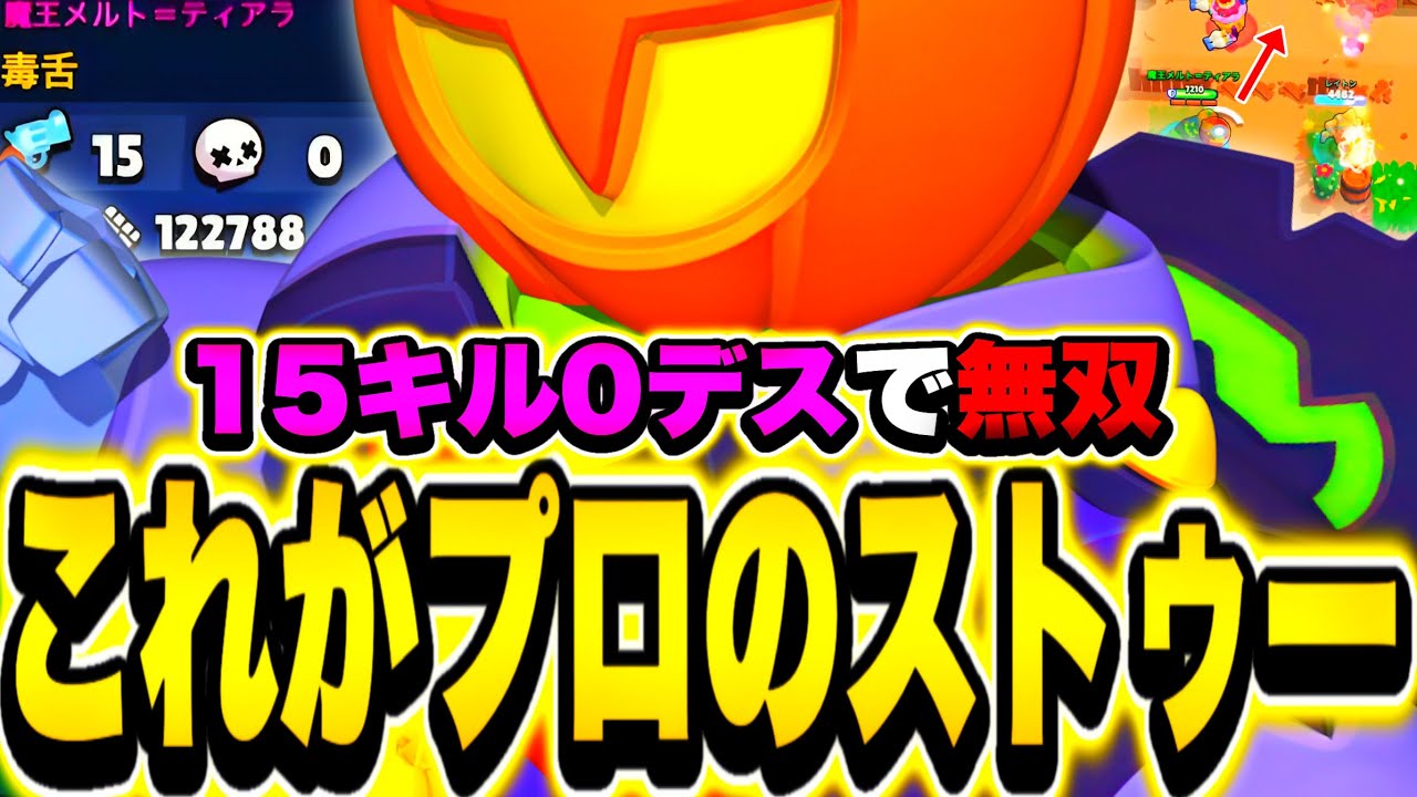 【ブロスタ】プロのストゥーはデスしない。【日本１位目指して】