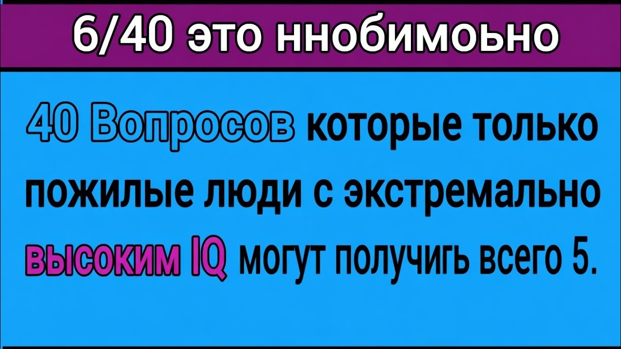 40 вопросов: только пожилые с очень высоким IQ смогут ответить хотя бы на 5! 🧠🔥