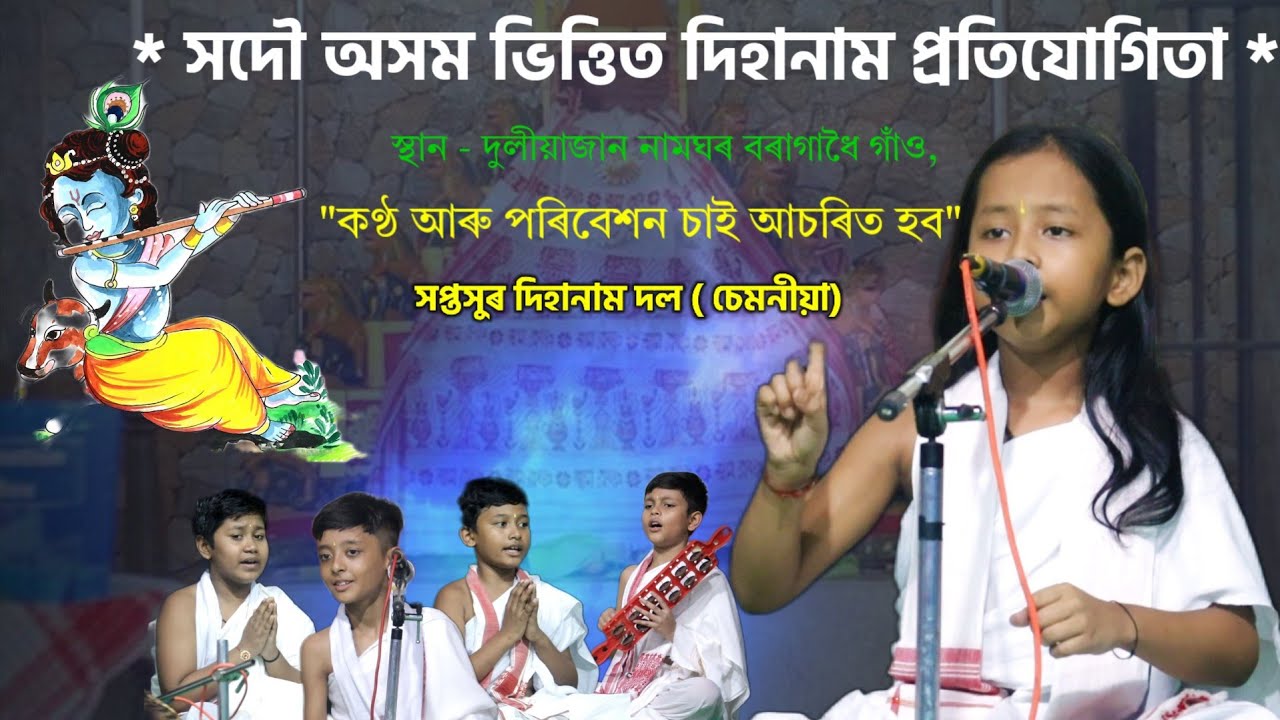কণমানি সকলৰ এনে পৰিবেশন দেখি আচৰিত হব ! Dihanam Pratijugita duliajan | সপ্তসুৰ চেমনীয়া দিহানাম দল!