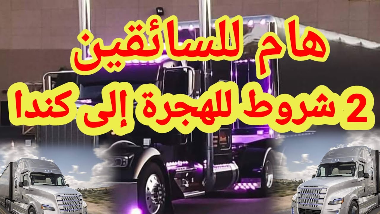 #هام-لسائقي-شاحنات-الراغبين-في-الهجرة-إلى-كندا #شرطان-ضروريان-يطلبه-شركات-النقل-بكندا-