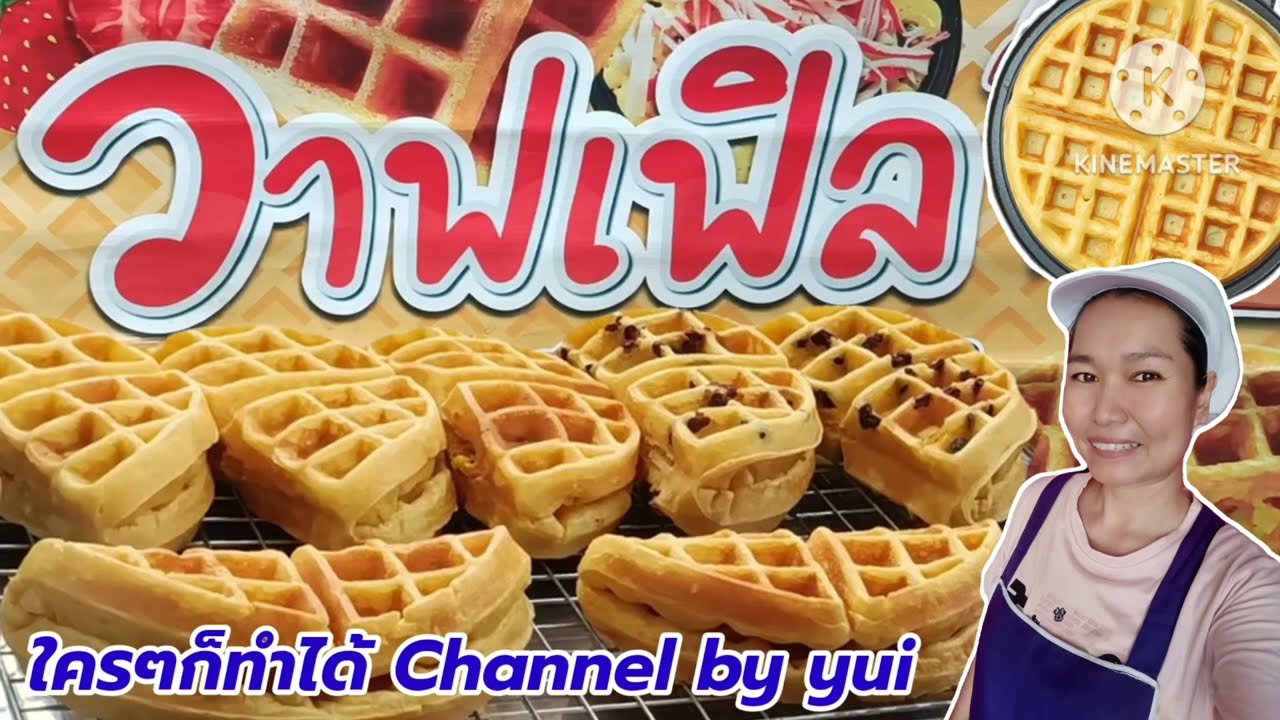 💥เปิดร้านขายวาฟเฟิล แจกสูตรทำขาย แนะนำอุปกรณ์ ดูจบ‼️เปิดร้านได้เลย ep.1/2024