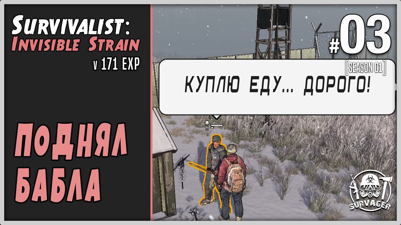 SURVIVALIST: INVISIBLE STRAIN [03] ► ПОДНЯЛ БАБЛА