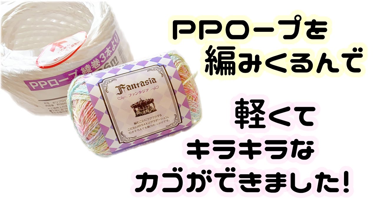 PPロープを編みくるんで軽くてキラキラなカゴ【かぎ針編み／crochet／編み方動画】(荷造り紐／ビニールテープ)