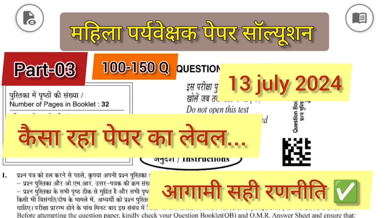 महिला पर्यवेक्षक पेपर सॉल्यूशन PART-03📝✅जानिए कैसा था पेपर का लेवल ओर आगामी सही रणनीति क्या हो👍📚
