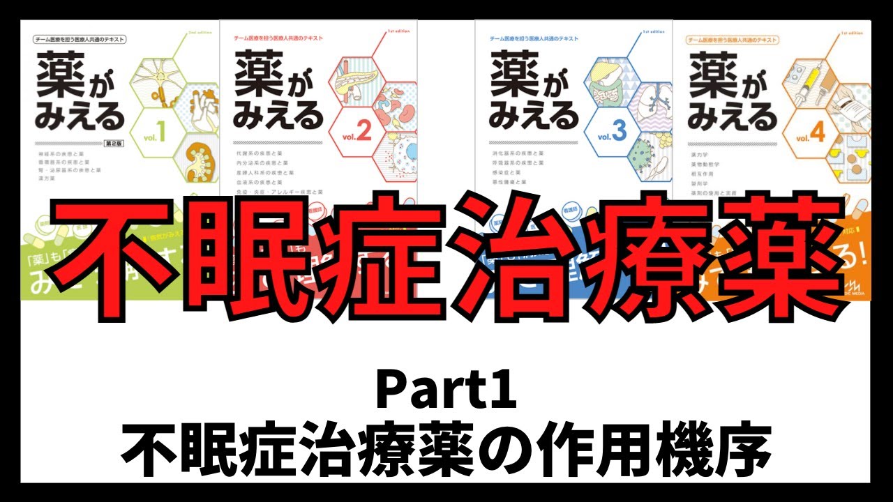 【不眠症治療薬】催眠薬の作用機序　不眠症治療薬の作用機序　薬剤師国家試験