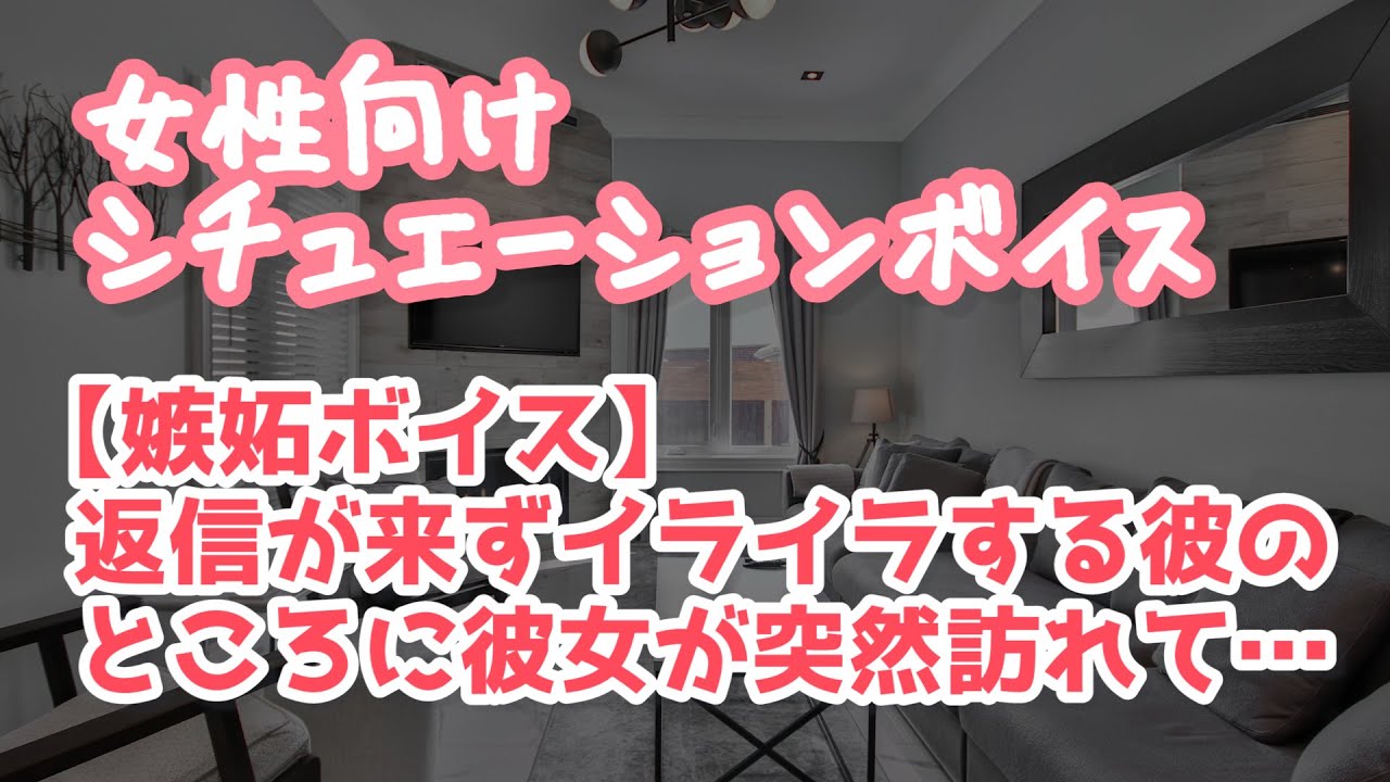 【女性向け】返信を返さない彼女を心配する年上彼氏の秘めたる独占欲【ASMR】