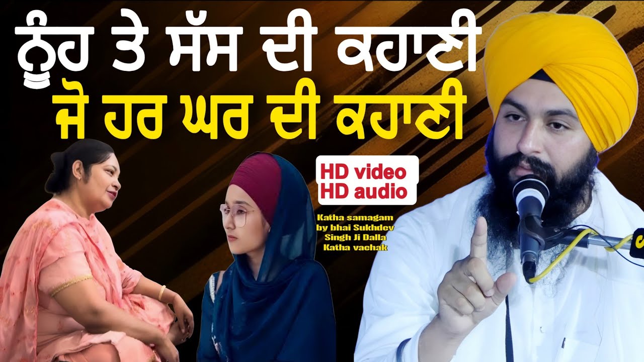 ਨੂੰਹ ਤੇ ਸੱਸ ਦੀ ਕਹਾਣੀ ਜੋ ਹਰ ਘਰ ਦੀ ਕਹਾਣੀ ਜਰੂਰ ਸੁਣਿਓ || Katha samagam by bhai Sukhdev singh ji dalla